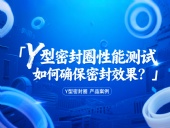 Y型密封圈性能測(cè)試：如何確保密封效果？