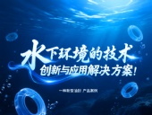 一種新型油封產品案例 ? 水下環境的技術創新與應用解決方案!