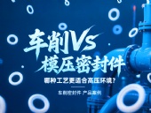 車削vs模壓密封件：哪種工藝更適合高壓環(huán)境？