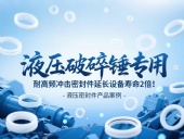 液壓破碎錘專用！耐高頻沖擊密封件延長(zhǎng)設(shè)備壽命2倍！