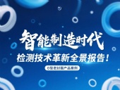智能制造時(shí)代O型密封圈檢測(cè)技術(shù)革新全景報(bào)告!
