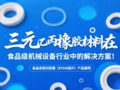食品級(jí)密封墊圈(EPDM墊片)產(chǎn)品案例 ? 三元乙丙橡膠材料在食品級(jí)機(jī)械設(shè)備行業(yè)中的專業(yè)解決方案解析!