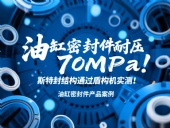 油缸密封件耐壓70MPa!斯特封結(jié)構(gòu)通過(guò)盾構(gòu)機(jī)實(shí)測(cè)!?