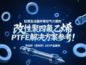 導(dǎo)向環(huán)(背托環(huán))DST產(chǎn)品案例 ? 缸筒及活塞桿等空氣介質(zhì)的改性聚四氟乙烯PTFE解決方案參考!