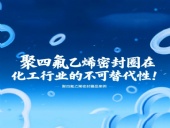 聚四氟乙烯密封圈在化工行業(yè)的不可替代性!